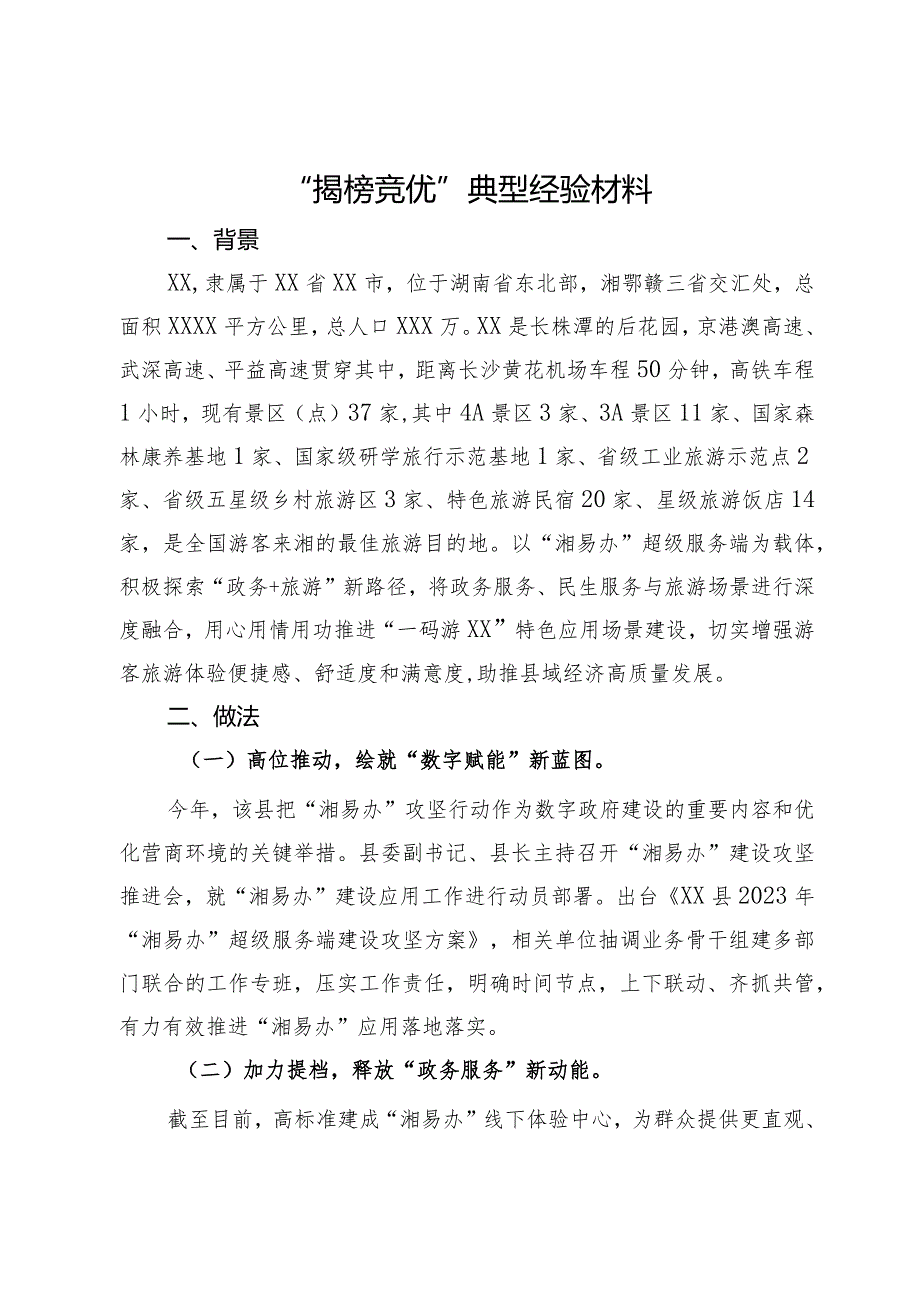 “揭榜竞优”典型经验材料.docx_第1页