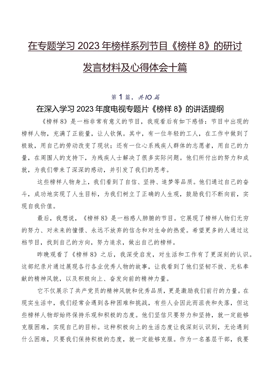 在专题学习2023年榜样系列节目《榜样8》的研讨发言材料及心得体会十篇.docx_第1页