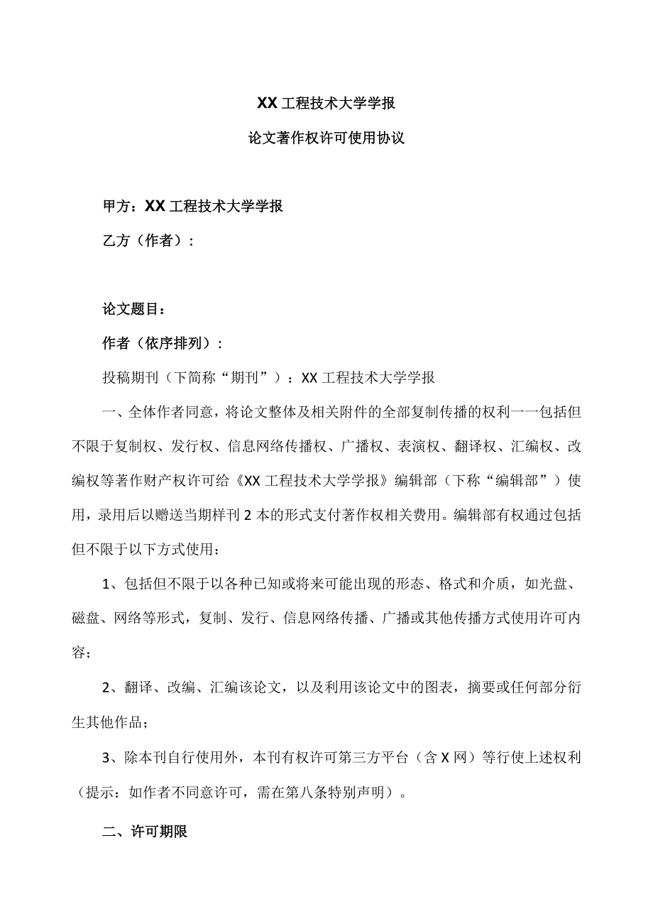 XX工程技术大学学报投稿论文著作权许可使用协议（2023年）.docx_第1页