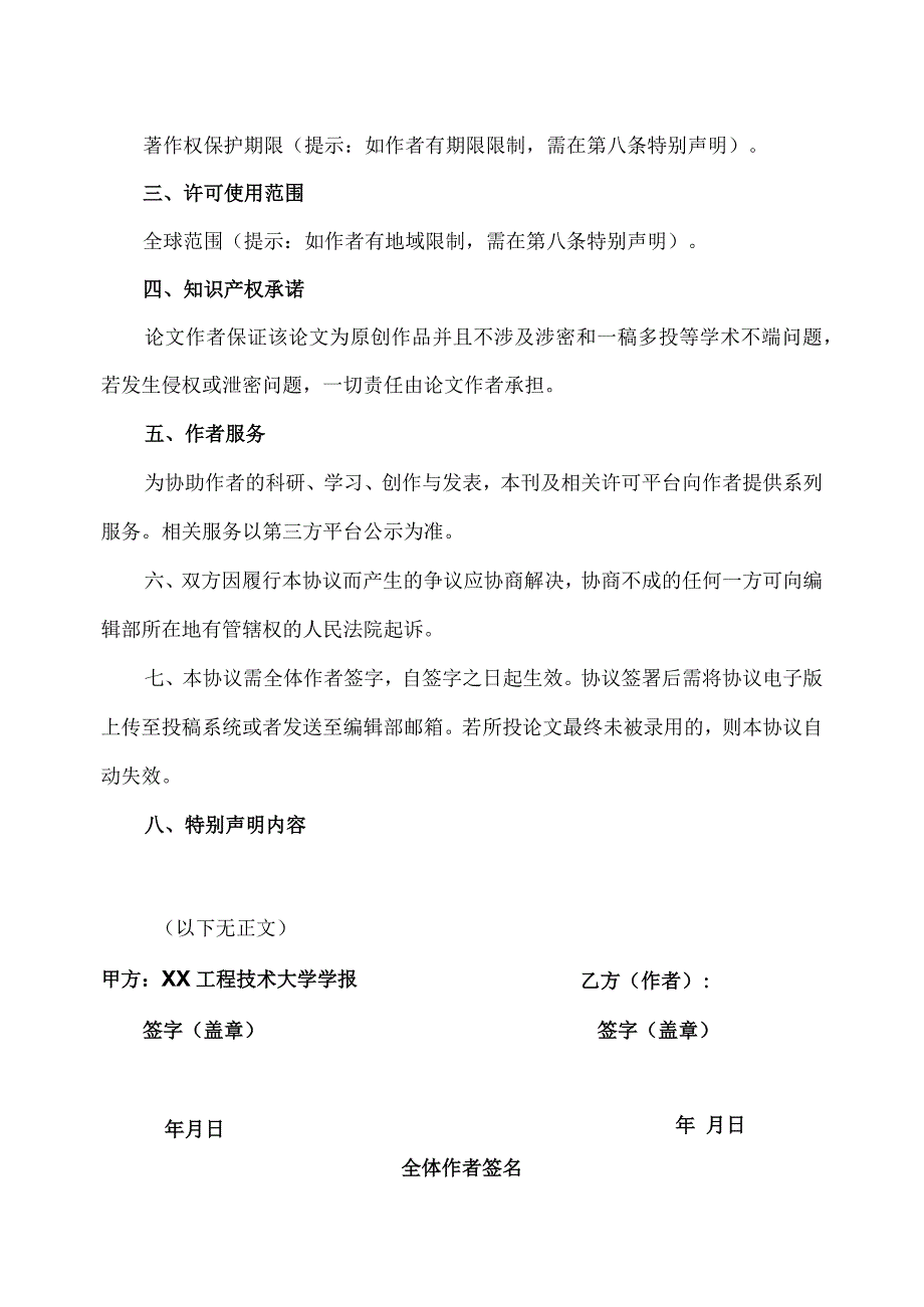 XX工程技术大学学报投稿论文著作权许可使用协议（2023年）.docx_第2页