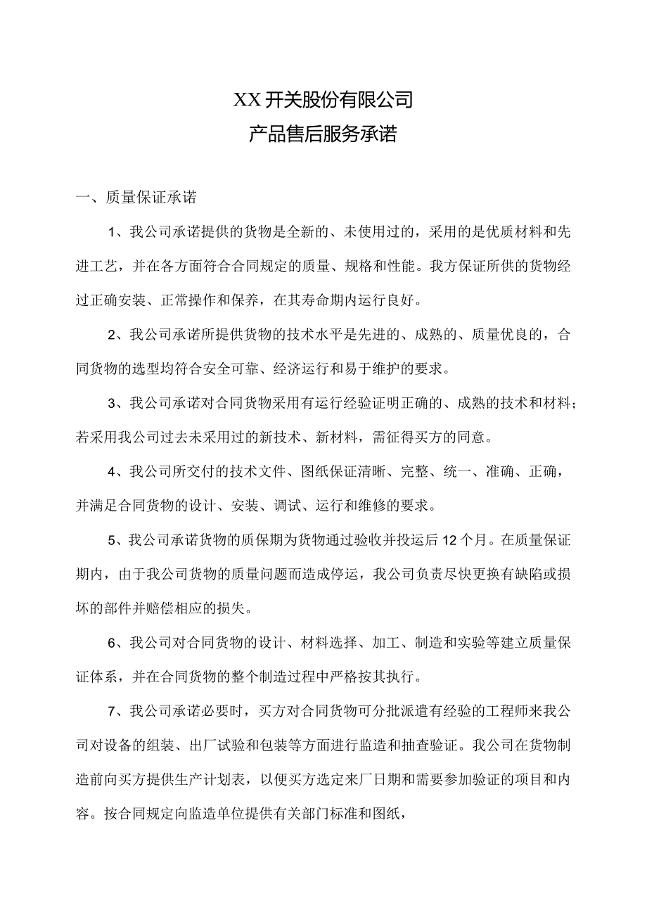 XX开关股份有限公司产品售后服务承诺（2023年）.docx_第1页