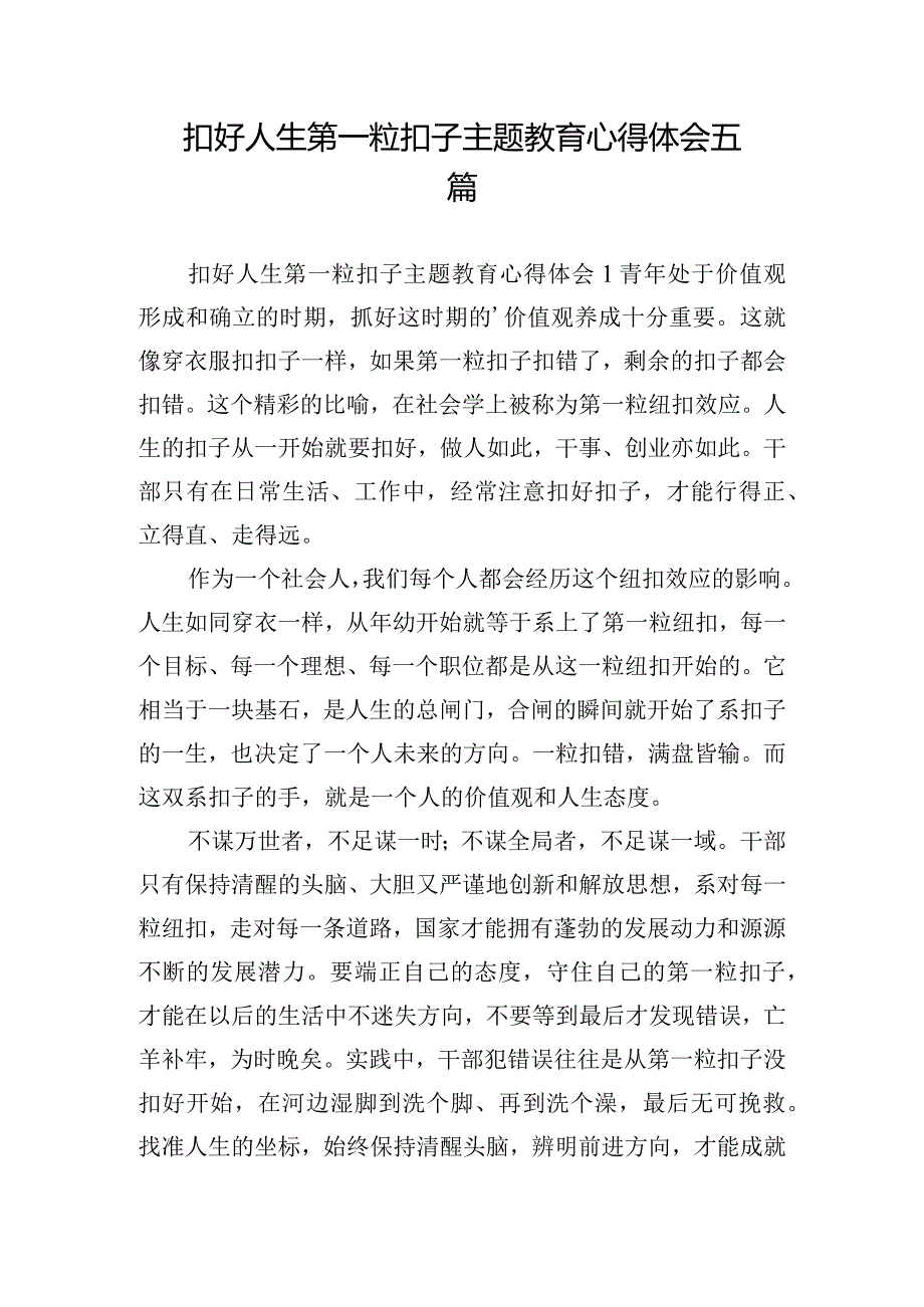 扣好人生第一粒扣子主题教育心得体会五篇.docx_第1页