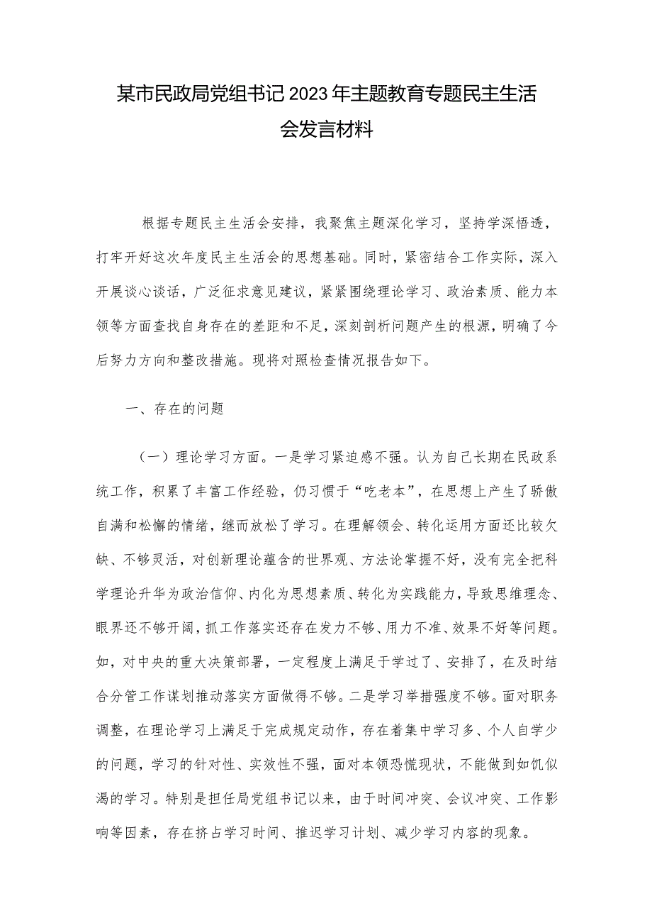 某市民政局党组书记2023年主题教育专题民主生活会发言材料.docx_第1页