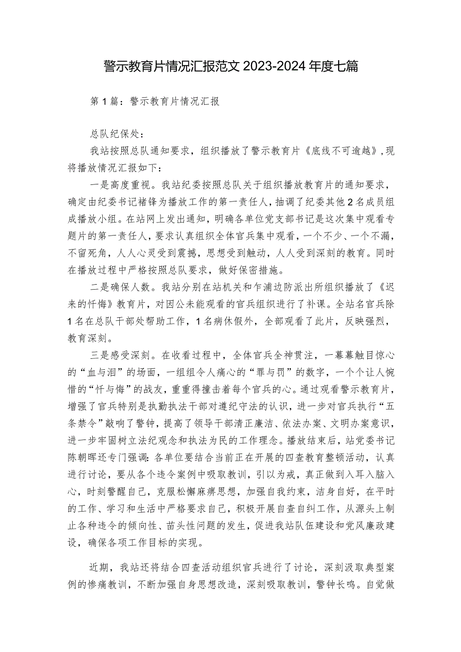 警示教育片情况汇报范文2023-2024年度七篇.docx_第1页