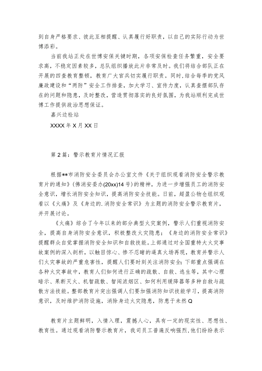 警示教育片情况汇报范文2023-2024年度七篇.docx_第2页