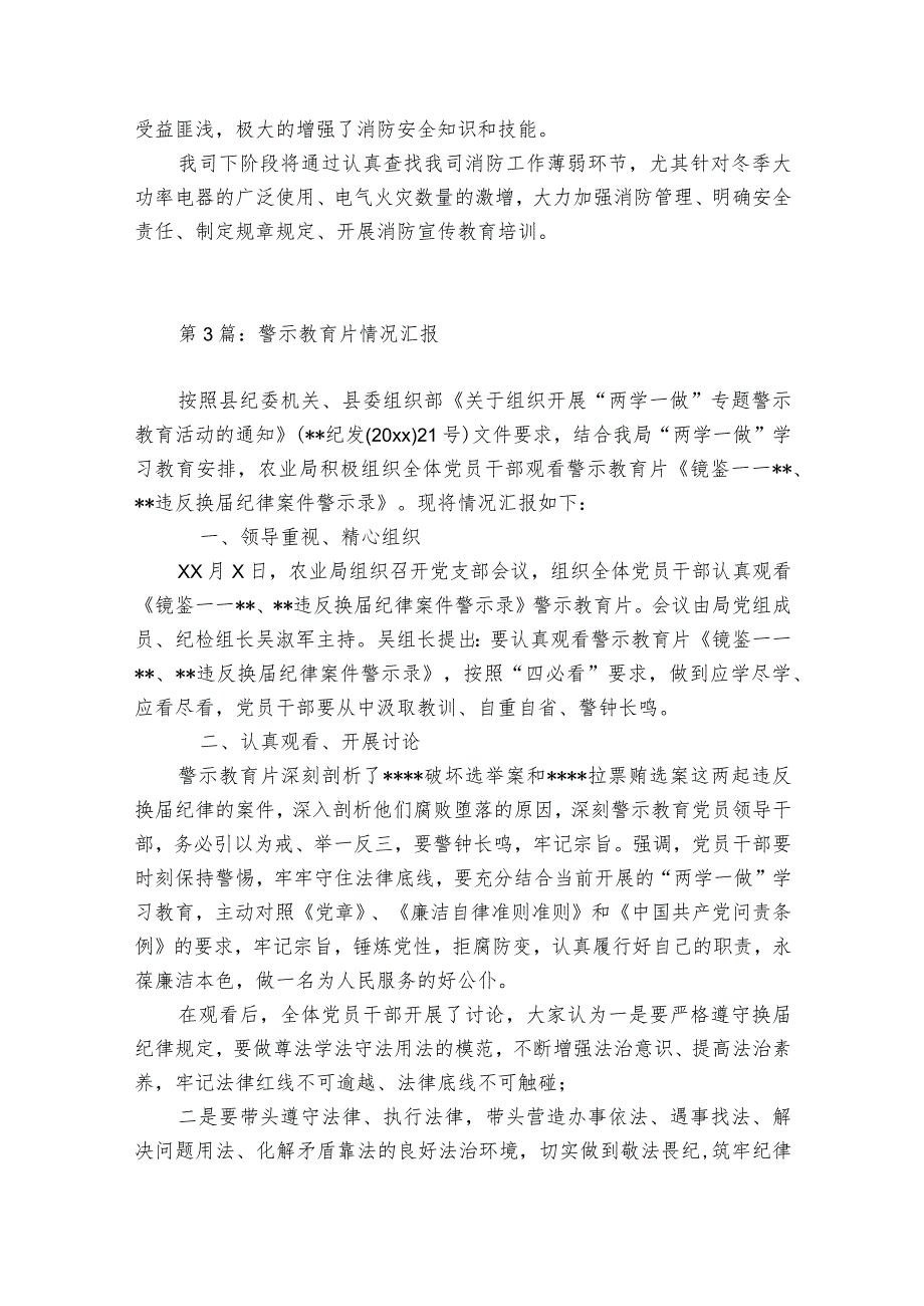 警示教育片情况汇报范文2023-2024年度七篇.docx_第3页