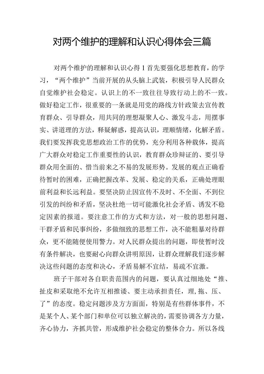 对两个维护的理解和认识心得体会三篇.docx_第1页