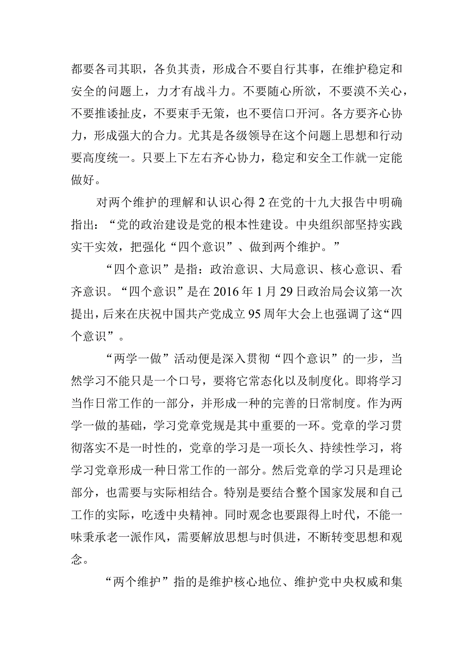 对两个维护的理解和认识心得体会三篇.docx_第2页