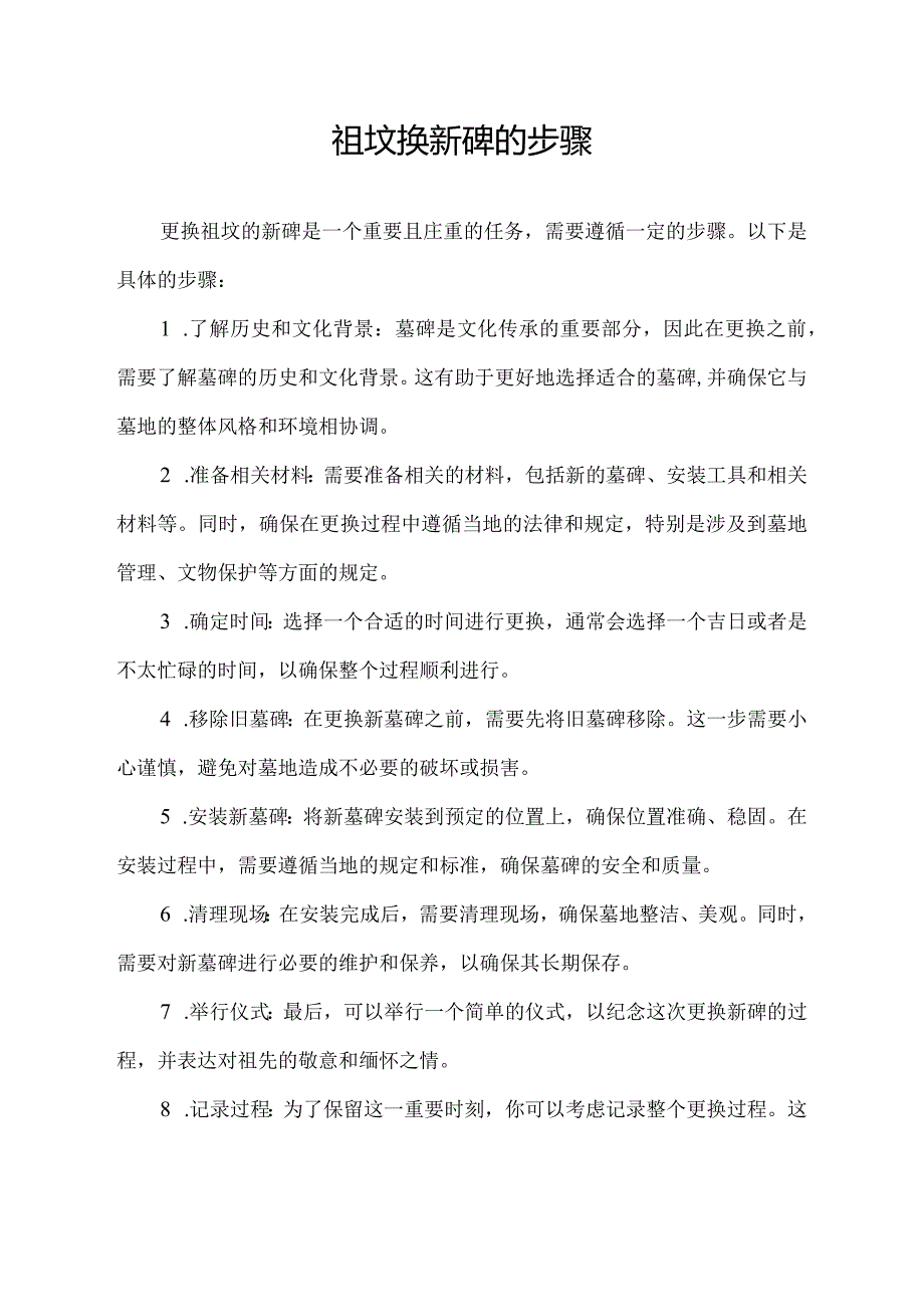 祖坟换新碑的步骤.docx_第1页