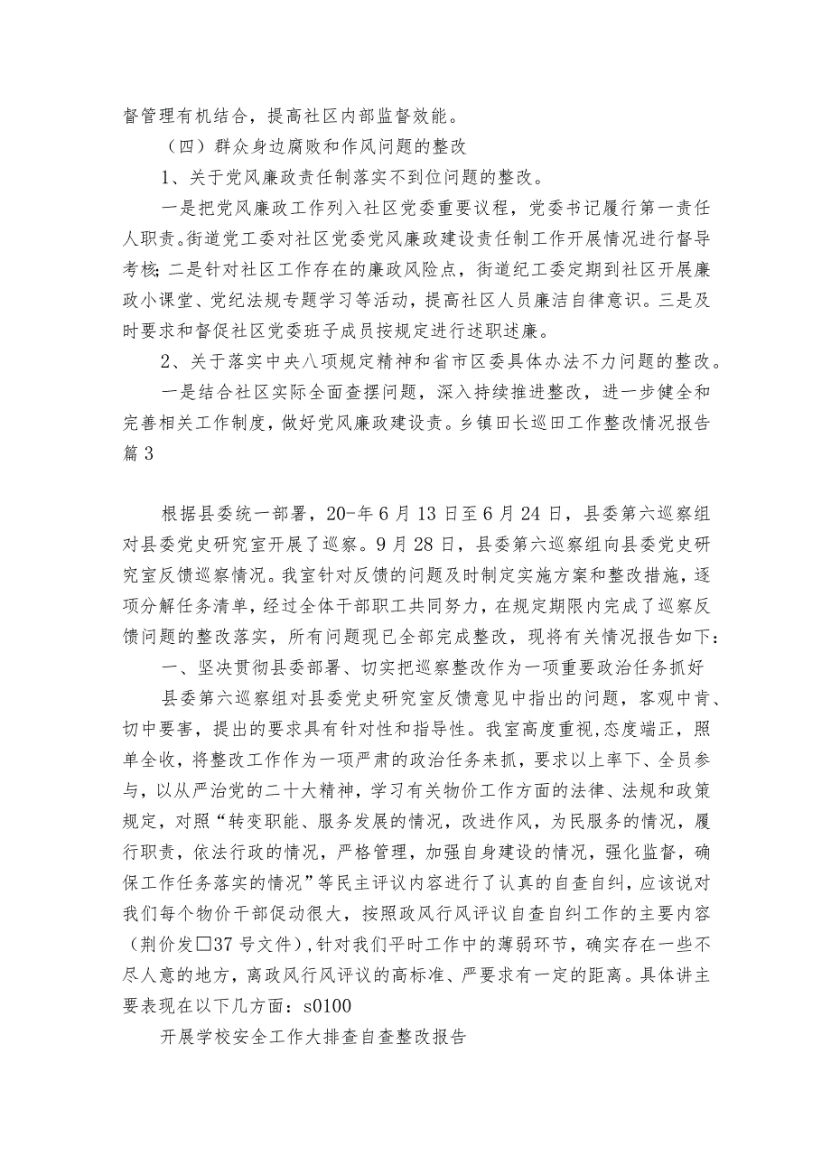 乡镇田长巡田工作整改情况报告(通用6篇).docx_第3页