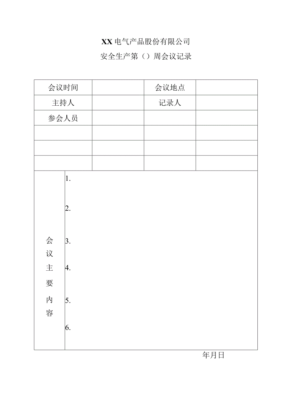 XX电气产品股份有限公司安全生产第（X）周会议记录（2023年）.docx_第1页