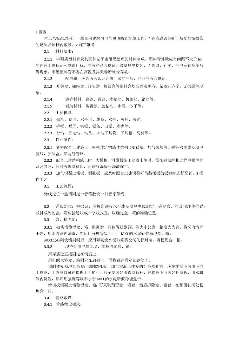 半硬质阻燃塑料管暗敷施工工艺模板.docx_第1页