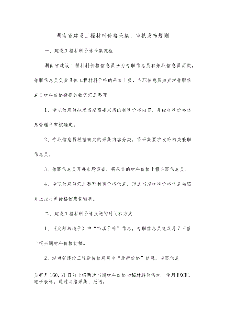 湖南省建设工程材料价格采集、审核发布规则.docx_第1页