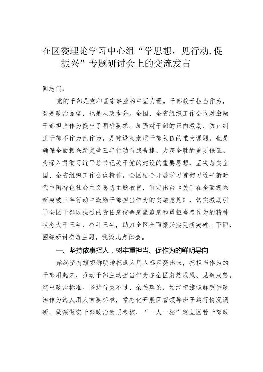 在区委理论学习中心组“学思想见行动促振兴”专题研讨会上的交流发言.docx_第1页