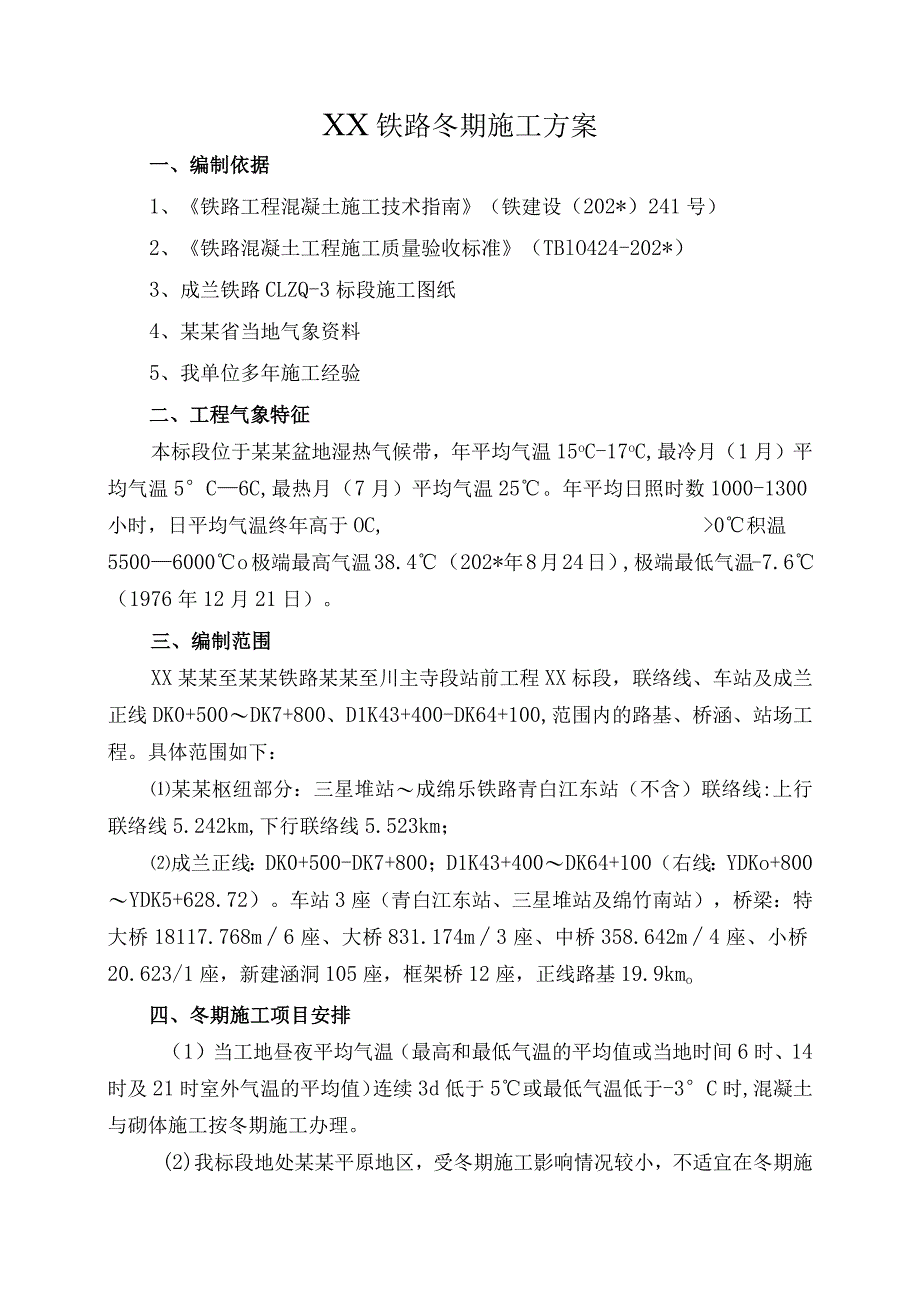 铁路桥梁冬季施工要点方案范文.docx_第3页