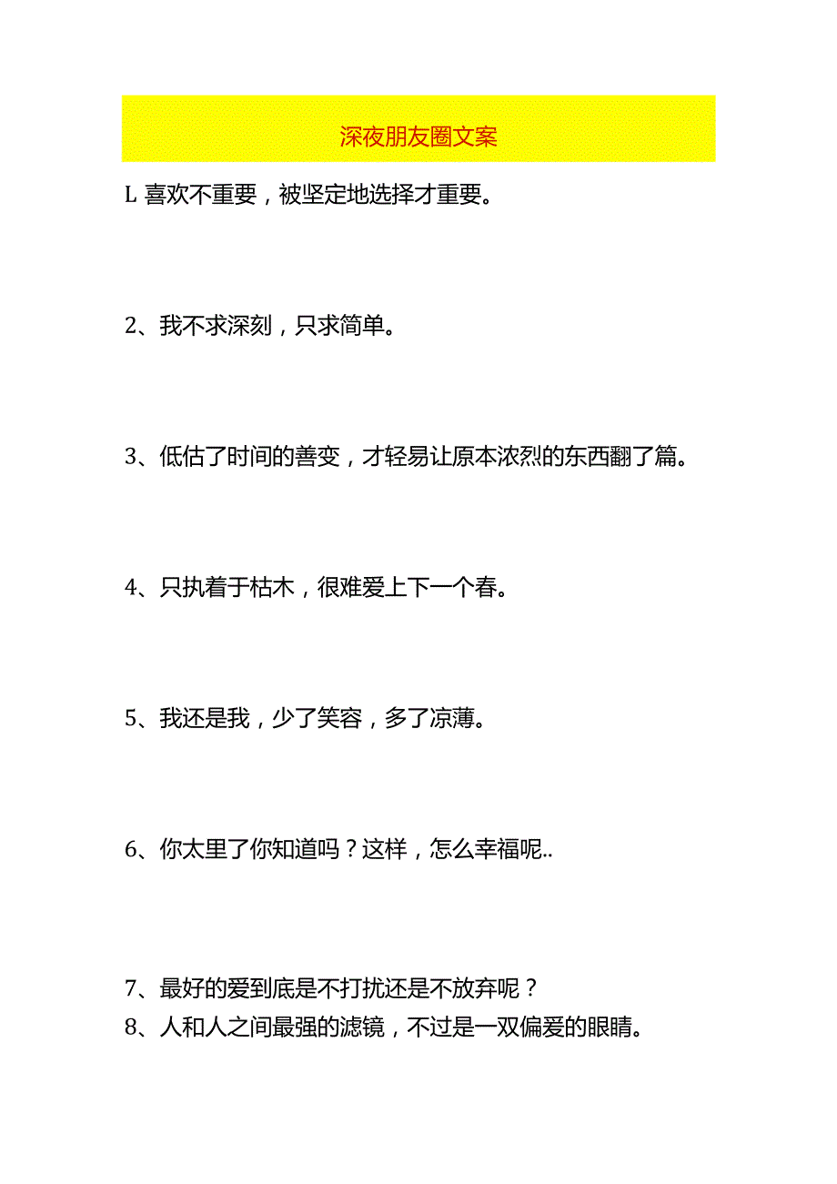 深夜朋友圈文案.docx_第1页