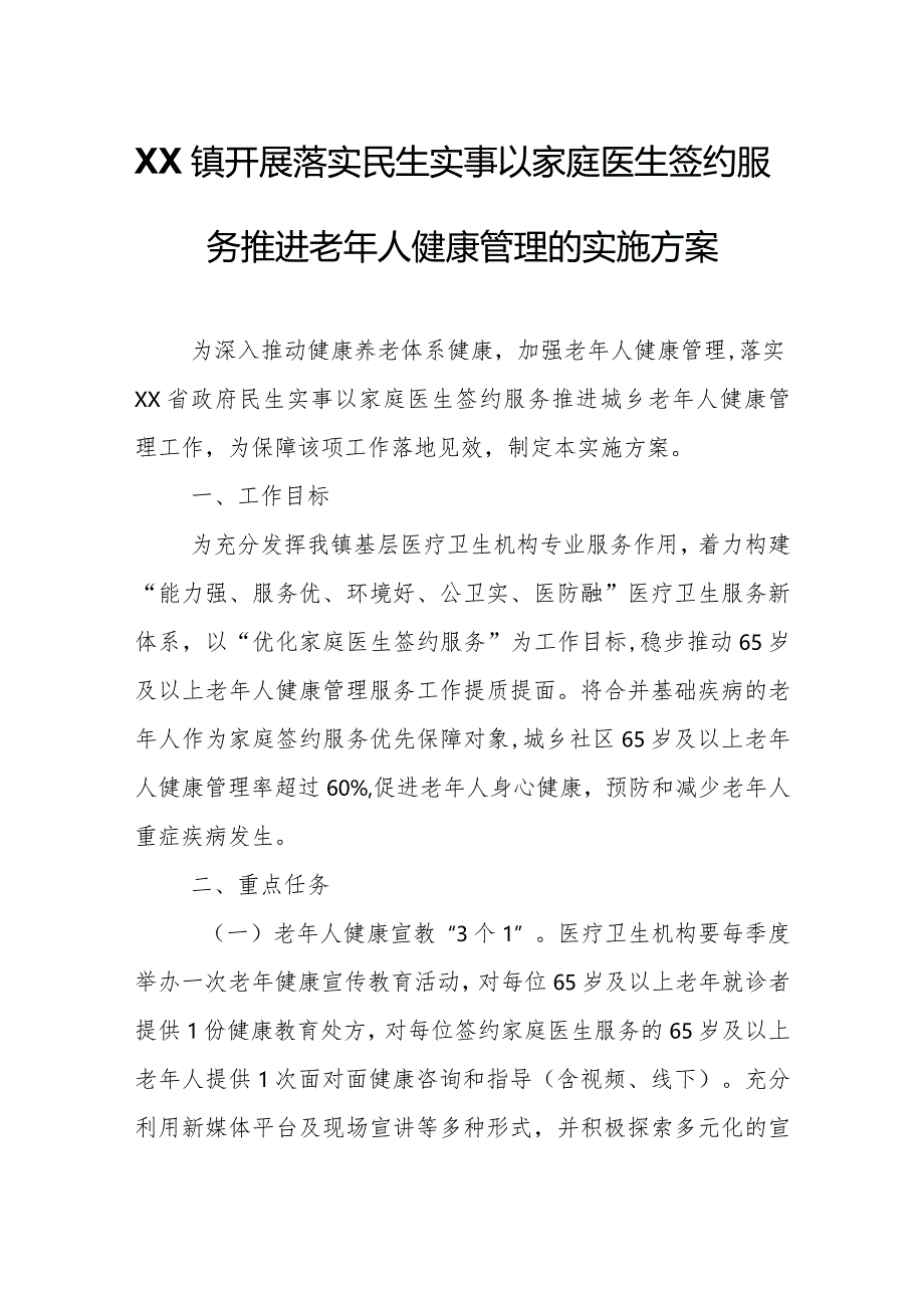 XX镇开展落实民生实事以家庭医生签约服务推进老年人健康管理的实施方案.docx_第1页