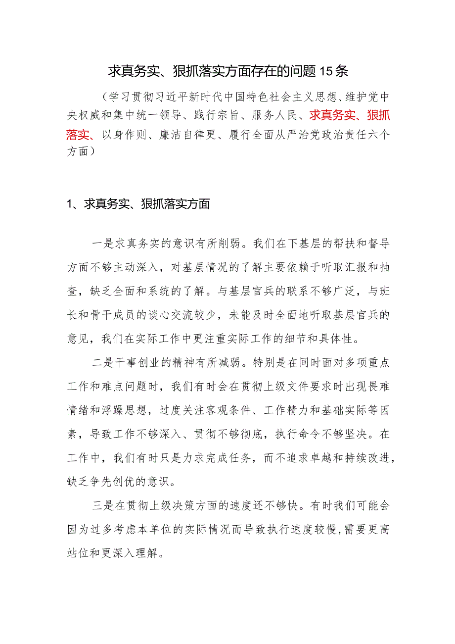 党员干部个人求真务实、狠抓落实方面查摆存在的问题15条.docx_第1页