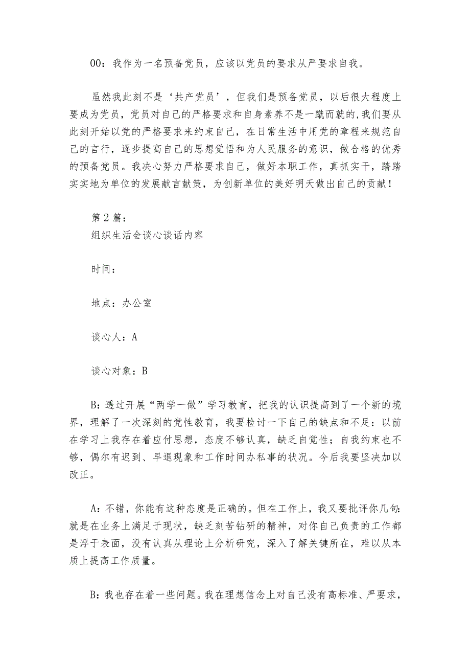 组织生活会谈心谈话内容范文2023-2024年度六篇_1.docx_第2页