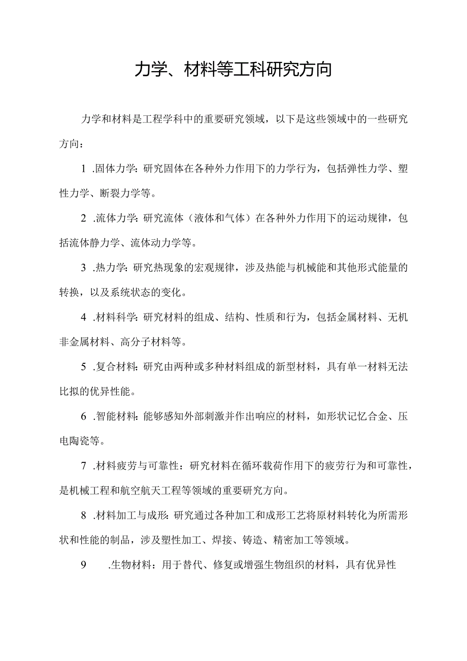 力学、材料等工科研究方向.docx_第1页