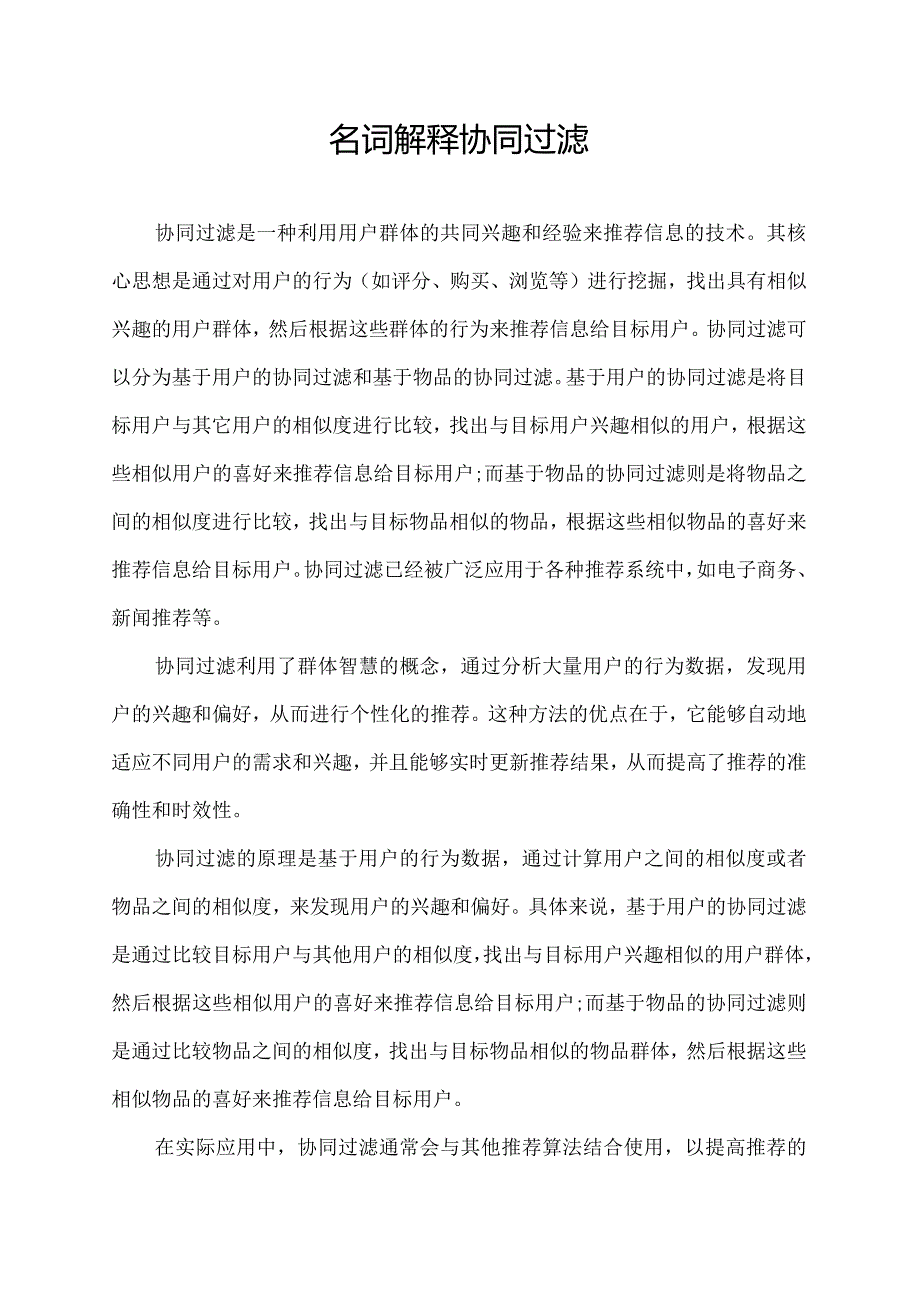 名词解释协同过滤.docx_第1页