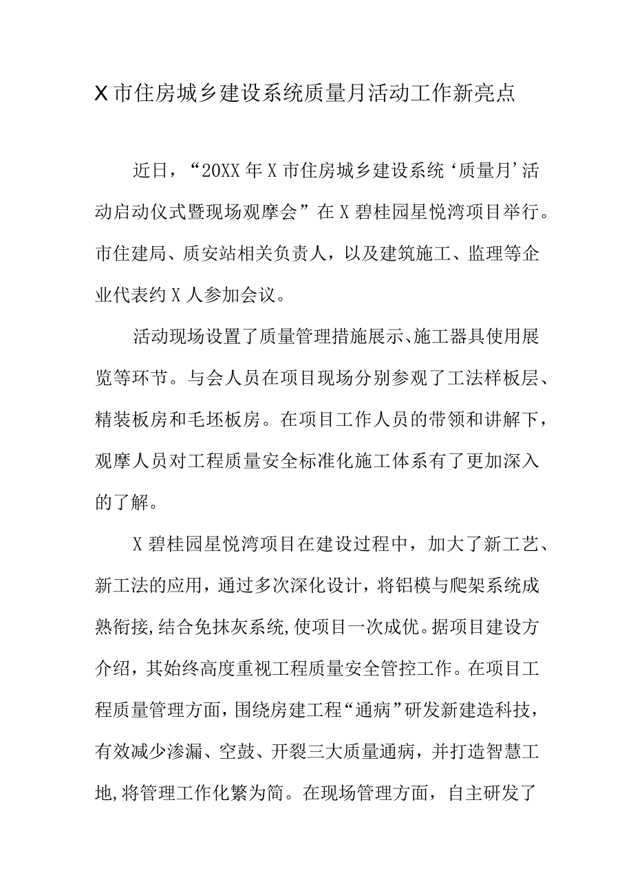 X市住房城乡建设系统质量月活动工作新亮点.docx_第1页