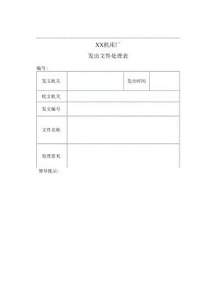 XX机床厂发出文件处理表（2023年）.docx