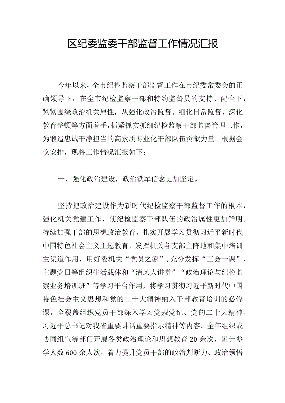 区纪委监委干部监督工作情况汇报.docx_第1页