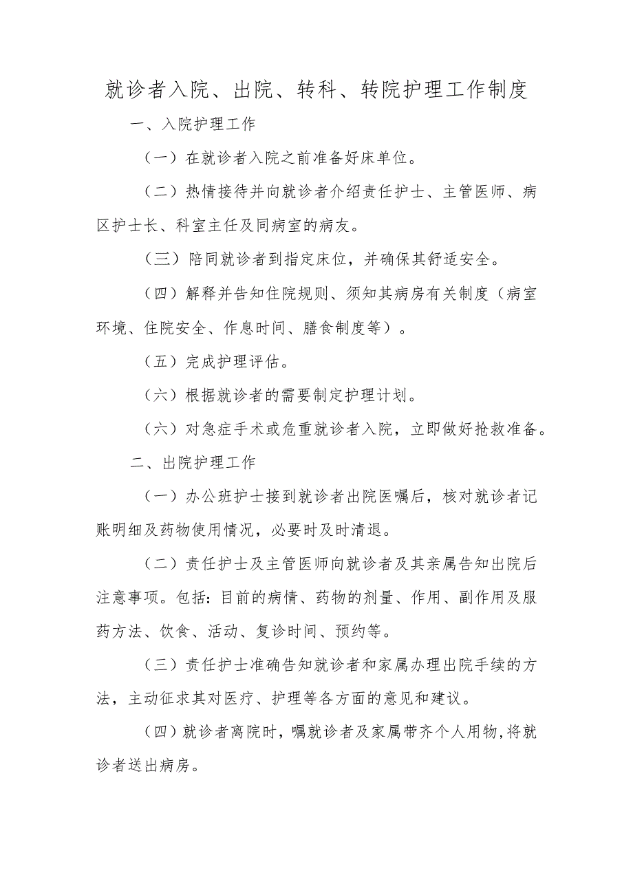 就诊者入院、出院、转科、转院护理工作制度.docx_第1页