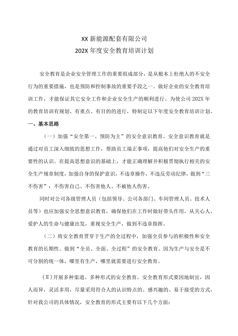 XX新能源配套有限公司202X年度安全教育培训计划（2023年）.docx_第1页