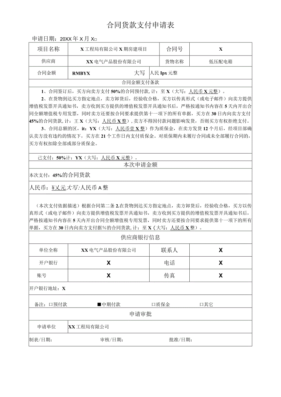 合同货款支付申请表（2023年XX电气产品股份有限公司）.docx_第1页