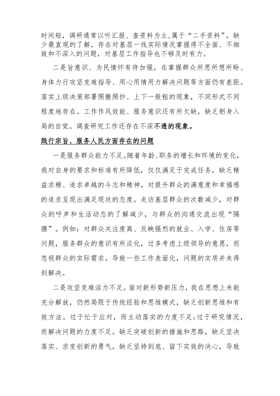 2024年践行宗旨、服务人民与求真务实、狠抓落实（两个方面）存在的问题【各15篇】供参考.docx_第2页
