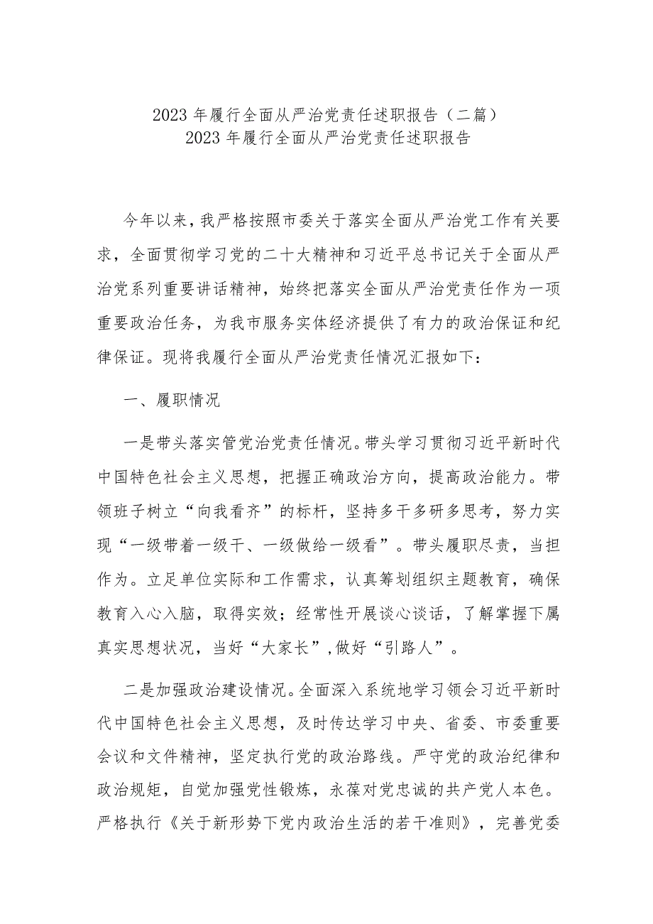 2023年履行全面从严治党责任述职报告(二篇).docx_第1页