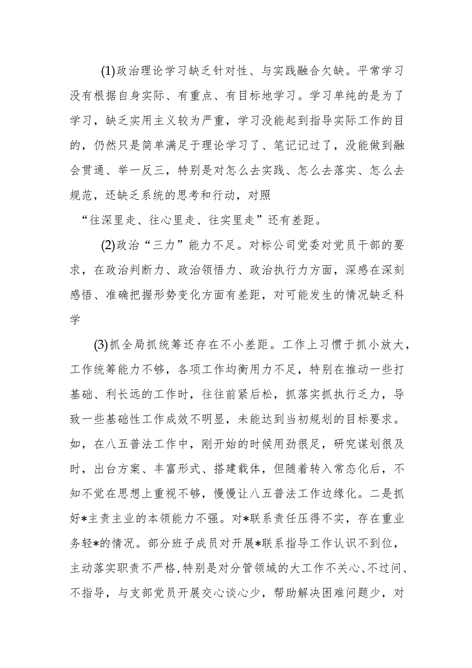 某石油公司领导班子2023年度专题民主生活会对照检查材料.docx_第2页