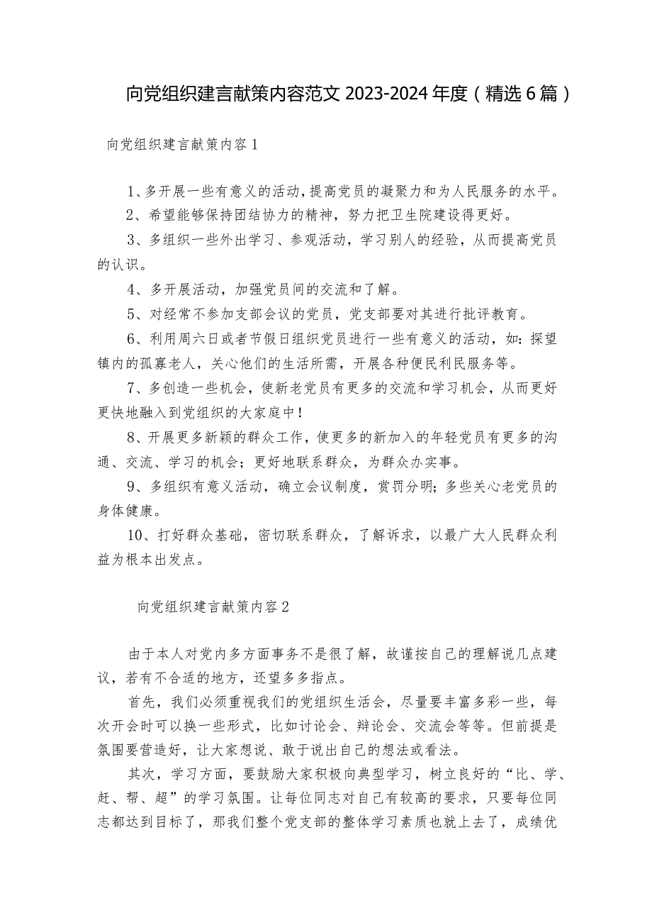 向党组织建言献策内容范文2023-2024年度(精选6篇).docx_第1页