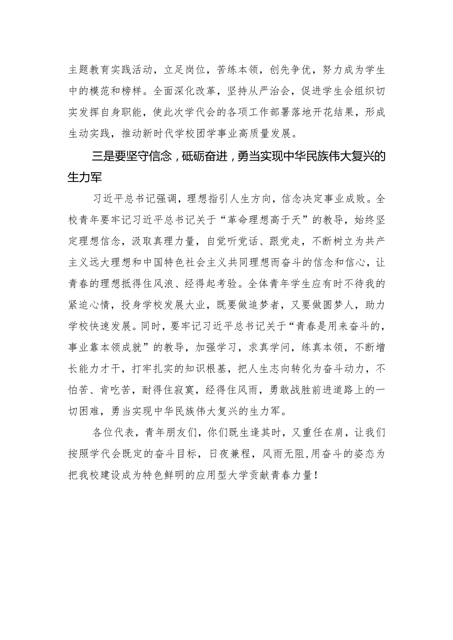 党委副书记党委副书记在xx学院学生代表大会上的讲话（高校）.docx_第3页