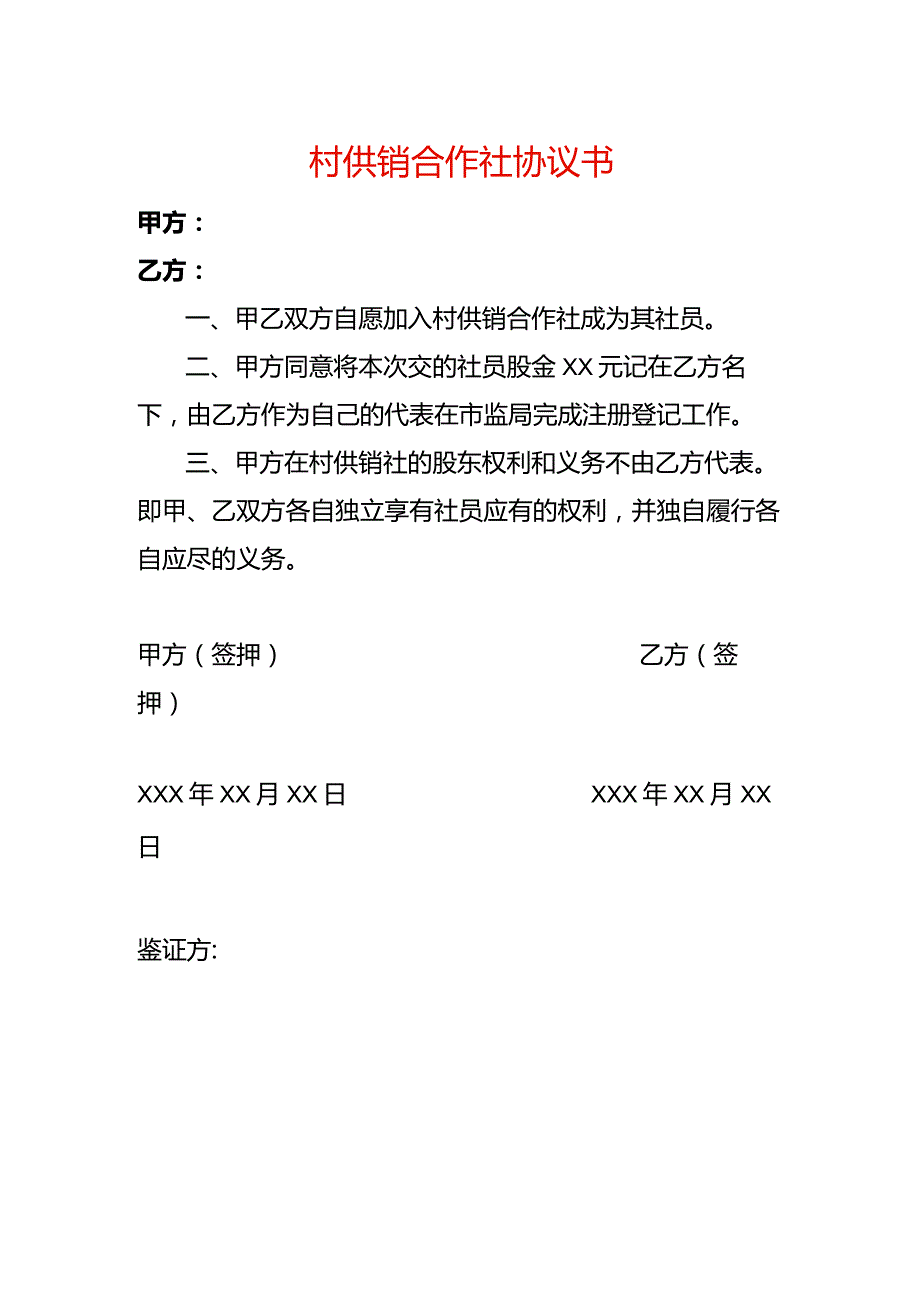 村供销合作社协议书.docx_第1页