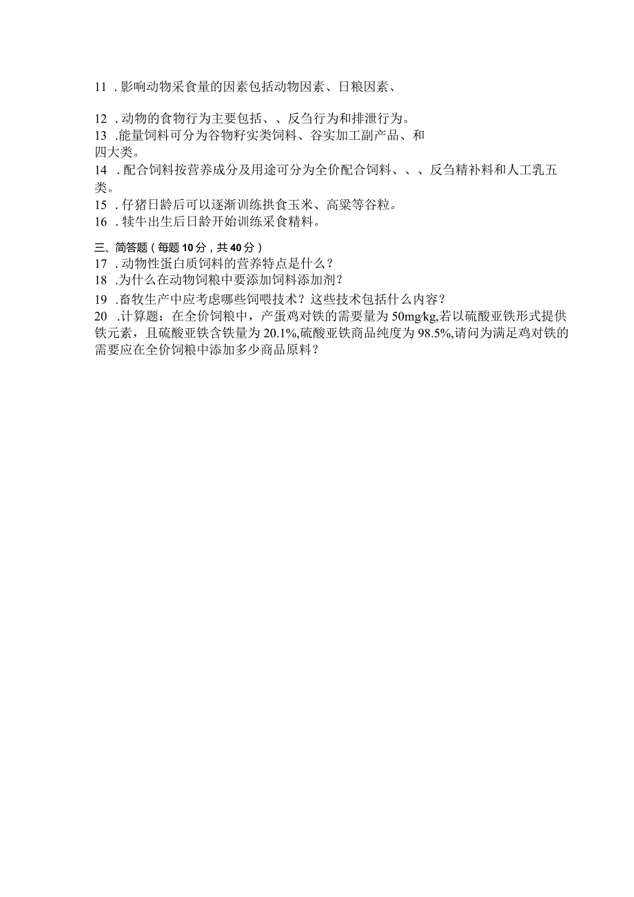 国家开放大学2023年7月期末统一试《42764饲养与饲料》试题及答案-开放专科.docx_第3页