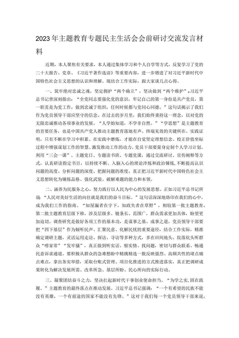 2023年主题教育专题民主生活会会前研讨交流发言材料.docx_第1页