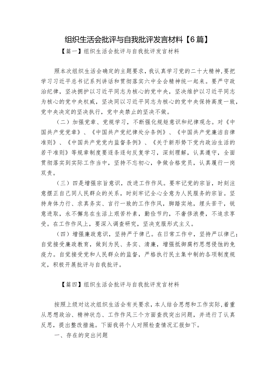 组织生活会批评与自我批评发言材料【6篇】.docx_第1页