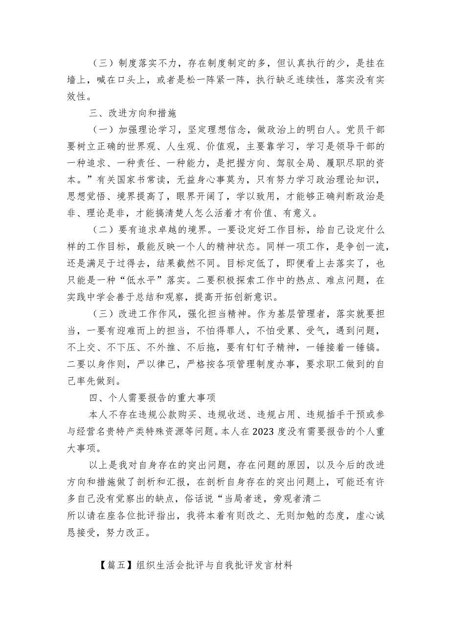 组织生活会批评与自我批评发言材料【6篇】.docx_第3页