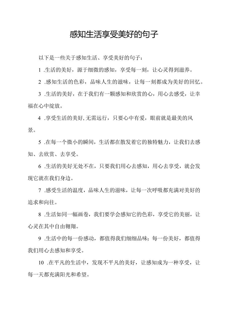 感知生活 享受美好的句子.docx_第1页