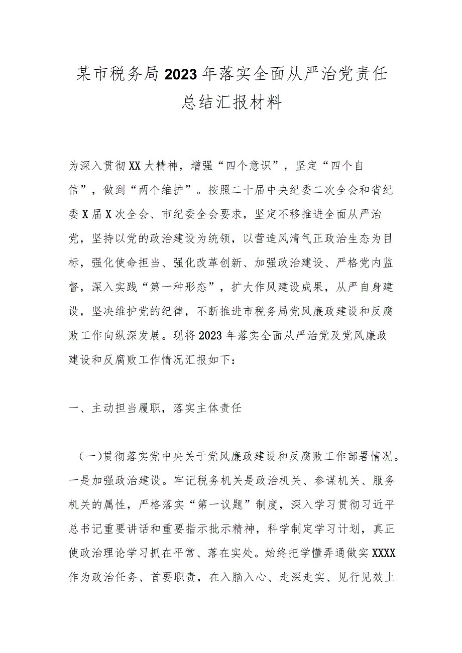 某市税务局2023年落实全面从严治党责任总结汇报材料.docx_第1页