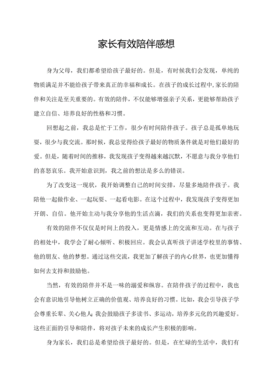 家长有效陪伴感想.docx_第1页