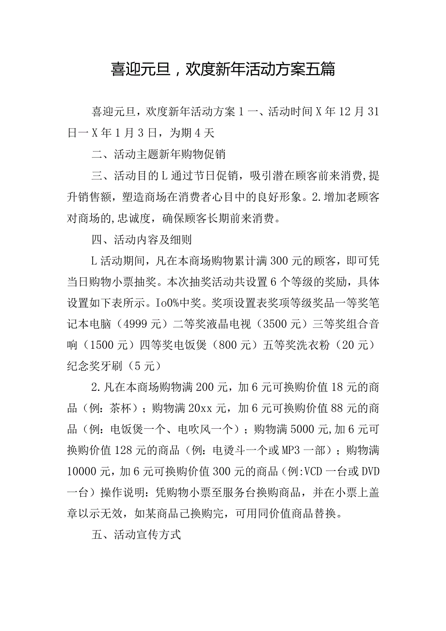 喜迎元旦欢度新年活动方案五篇.docx_第1页