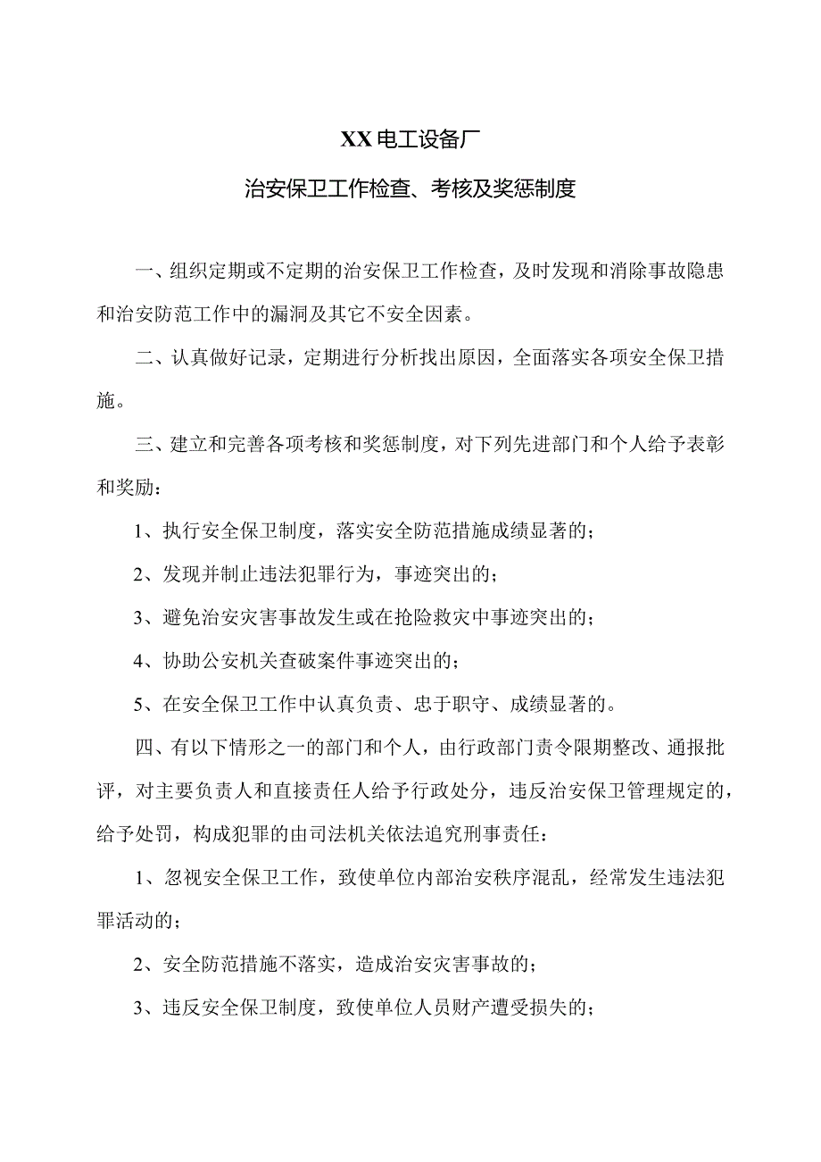 XX电工设备厂治安保卫工作检查、考核及奖惩制度（2023年）.docx_第1页