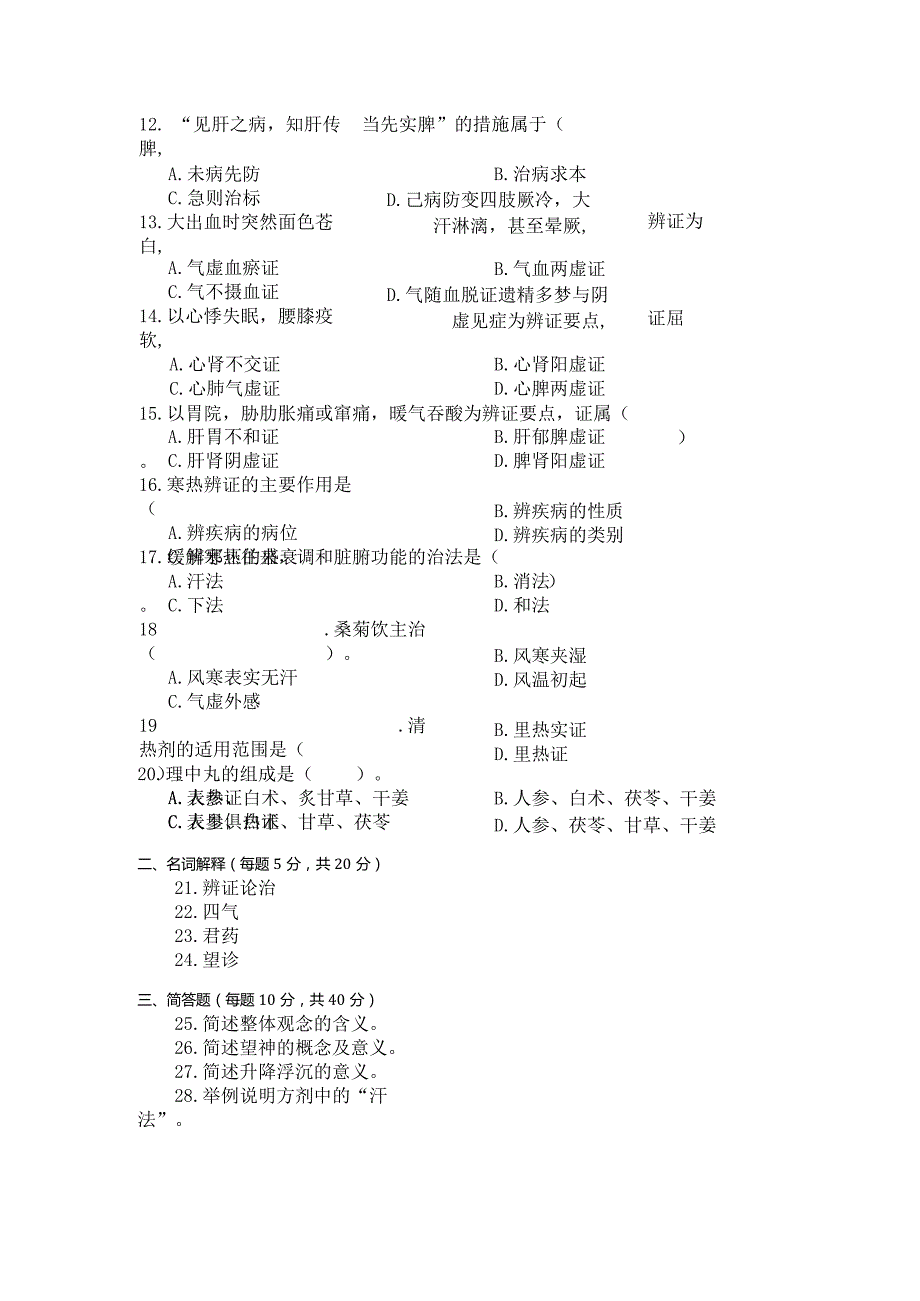 国家开放大学2023年7月期末统一试《22623中医药学概论》试题及答案-开放专科.docx_第2页