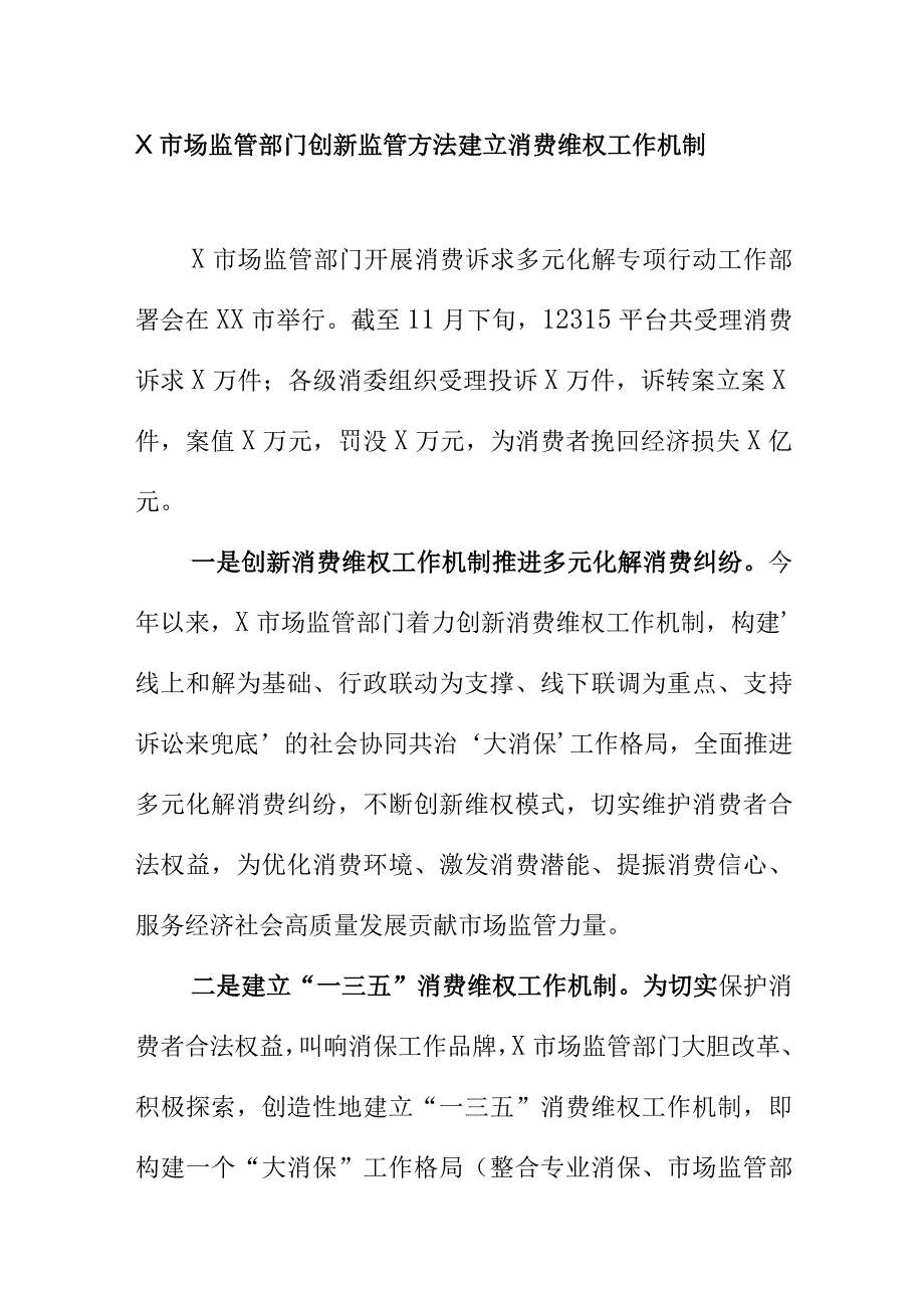 X市场监管部门创新监管方法建立消费维权工作机制.docx_第1页