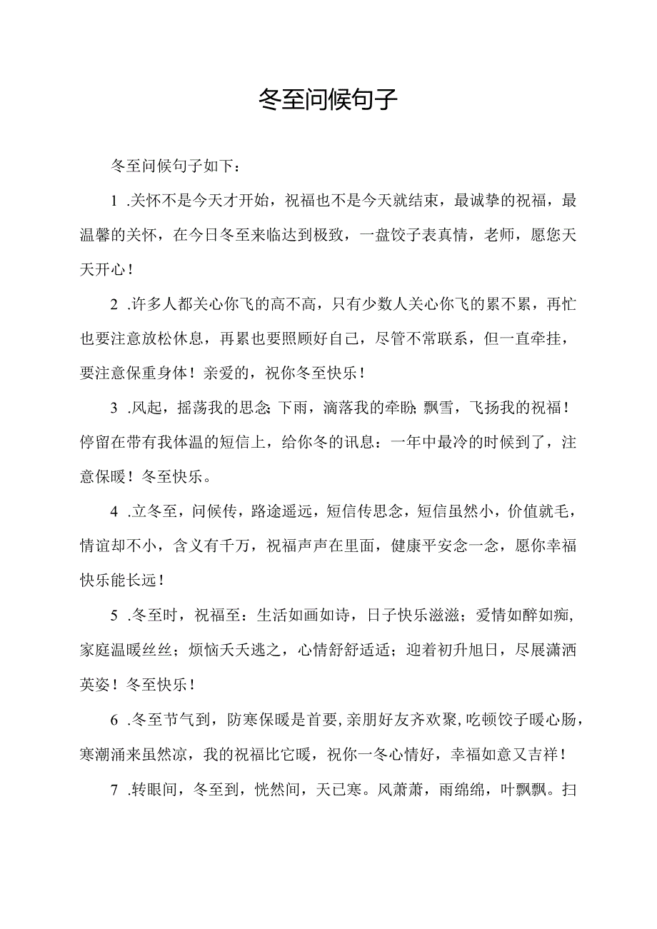 冬至问候句子.docx_第1页