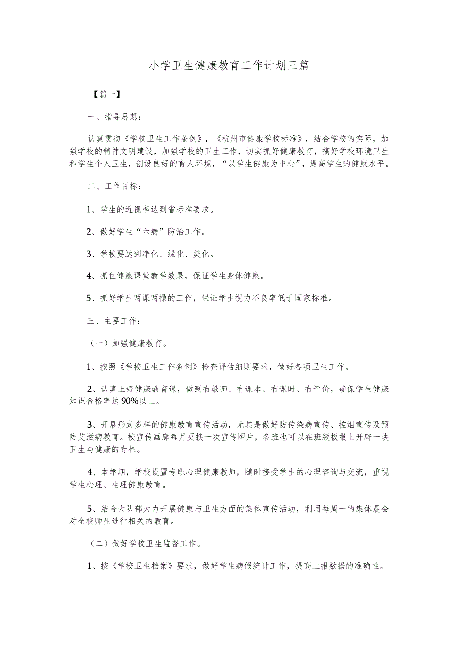 小学卫生健康教育工作计划三篇.docx_第1页